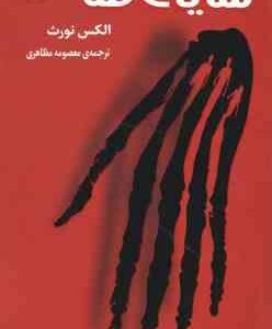 سایه ها ( الکس نورث - معصومه مظاهری )