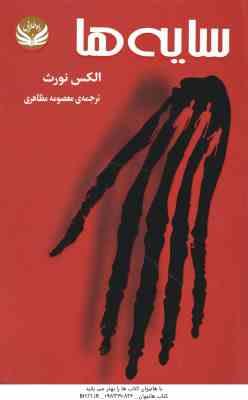 سایه ها ( الکس نورث - معصومه مظاهری )