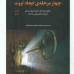 چهار مرحله ی ایجاد ثروت ( اچ جی چاماس - گیسو ناصری )