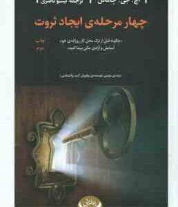 چهار مرحله ی ایجاد ثروت ( اچ جی چاماس - گیسو ناصری )