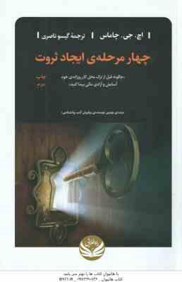 چهار مرحله ی ایجاد ثروت ( اچ جی چاماس - گیسو ناصری )