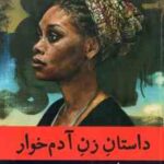 داستان زن آدم خوار ( ماریز کنده - زهره حیدر پور )