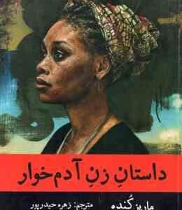 داستان زن آدم خوار ( ماریز کنده - زهره حیدر پور )