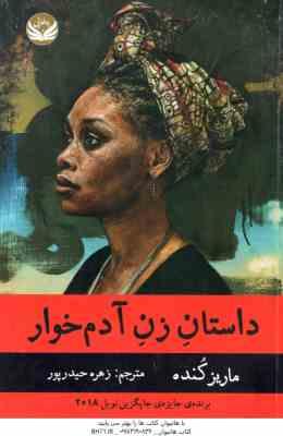 داستان زن آدم خوار ( ماریز کنده - زهره حیدر پور )