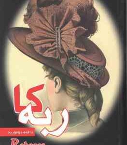 ربه کا ( دافنه دوموریه - رحما بردبار - حسن طاهری )