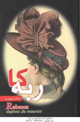 ربه کا ( دافنه دوموریه - رحما بردبار - حسن طاهری )