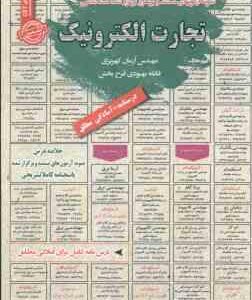 تجارت الکترونیک : نمونه آزمون های استخدامی ( آرمان کهریزی - فائقه بهبودی فرح بخش )