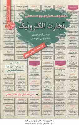 تجارت الکترونیک : نمونه آزمون های استخدامی ( آرمان کهریزی - فائقه بهبودی فرح بخش )