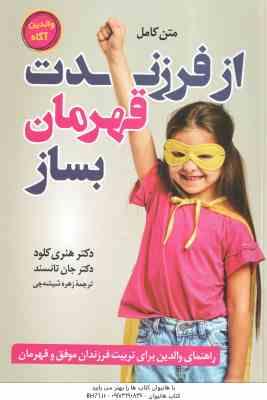 از فرزندت قهرمان بساز ( هنری کلود - جان تانسند - زهره شیشه چی )