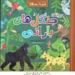 حیوانات جنگل های بارانی ( جیل مک دونالد - محمدفاضلی )