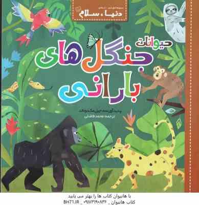 حیوانات جنگل های بارانی ( جیل مک دونالد - محمدفاضلی )