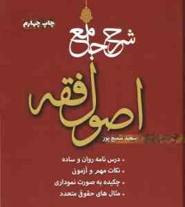 شرح جامع اصول فقه ( سعید سمیع پور ) انتشارات اندیشه نوین پژوهش