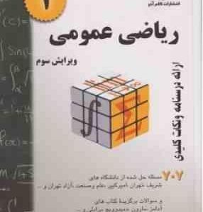 ریاضی عمومی 1 ( حسین فرامرزی ) ویرایش جدید