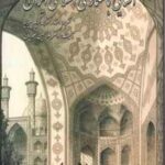 آشنایی با معماری اسلامی ایران ( محمد کریم پیرنیا - غلامحسین معماریان ) ویرایش جدید