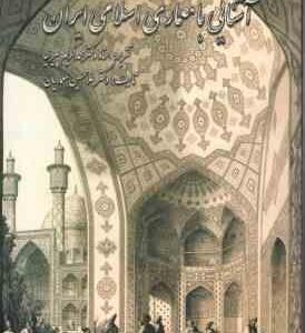 آشنایی با معماری اسلامی ایران ( محمد کریم پیرنیا - غلامحسین معماریان ) ویرایش جدید