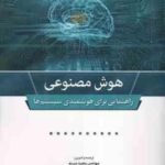 هوش مصنوعی ( مجید میربد - محمد رضا فهیمی ) راهنمایی برای هوشمندی سیستم ها