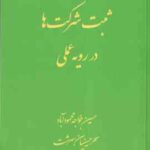 ثبت شرکت ها در رویه عملی ( حسین خواجه محمود آباد - سحر حسینیان سرشت )