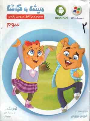 میشا و کوشا مجموعه کامل دروس پایه ی سوم ( داده پردازان ویرا پارسیان )