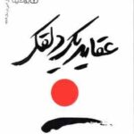 عقاید یک دلقک ( هاینریش بل - طیبه احمدوند )