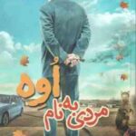 مردی به نام اوه ( فردریک بکمن - محمد جواد نعمتی ) هر کس از این رمان خوشش نیاید بهتر است هیچ کتابی نخ