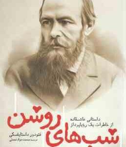 شب های روشن ( فئودور داستایفسکی - محمدجواد نعمتی ) داستانی عاشقانه از خاطرات یک رویاپرداز