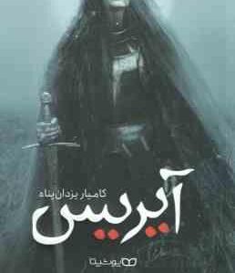 آیریس ( کامیار یزدان پناه )