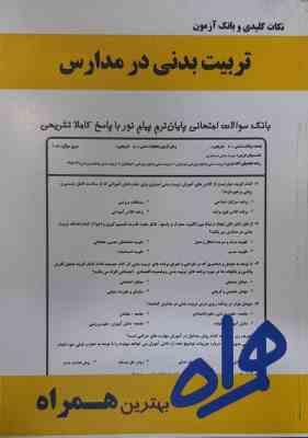 تربیت بدنی در مدارس ( کارگر فرد - نادریان - عابدینی ) نکات کلیدی و بانک آزمون