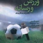 ورزش و رسانه بارویکردی کاربردی ( حمید قاسمی - لقمان کشاورز )