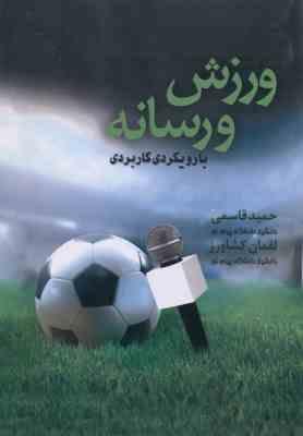 ورزش و رسانه بارویکردی کاربردی ( حمید قاسمی - لقمان کشاورز )