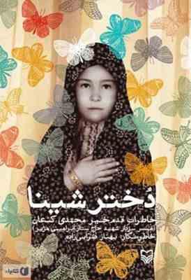 دختر شینا خاطرات قدم خیر محمدی کنعان