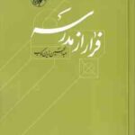 فرار از مدرسه ( عبدالحسین زرین کوب ) زندگی و اندیشه ابوحامد غزالی