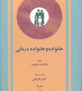 خانواده و خانواده درمانی (سالوادور مینو چین - باقر ثنایی )