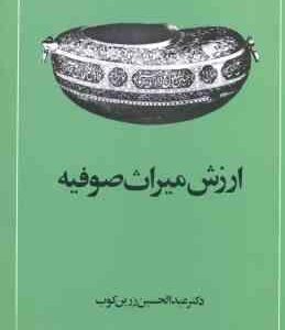 ارزش میراث صوفیه ( عبدالحسین زرین کوب )