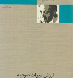 ارزش میراث صوفیه ( عبدالحسین زرین کوب )