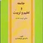 جامعه و تعلیم و تربیت ( علی شریعتمداری )