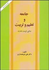 جامعه و تعلیم و تربیت ( علی شریعتمداری )