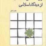 روانشناسی شخصیت از دیدگاه اسلامی ( علی اصغر احمدی )