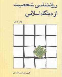 روانشناسی شخصیت از دیدگاه اسلامی ( علی اصغر احمدی )