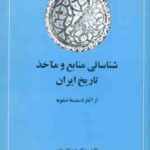 شناسایی منابع و ماخذ تاریخ ایران جلد 1 و 2 ( عزیزالله بیات ) از آغاز تا سلسله صفویه