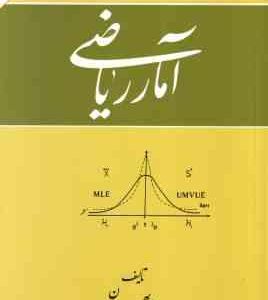 آمار ریاضی ( جواد بهبودیان )