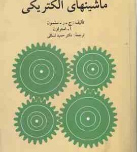 ماشینهای الکتریکی ( سلمون - استراون - حمید لسانی )