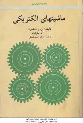 ماشینهای الکتریکی ( سلمون - استراون - حمید لسانی )
