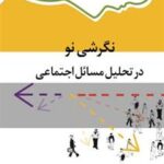 نگرشی نو در تحلیل مسائل اجتماعی ( دانیلین لوزیک - سعید معیدفر )