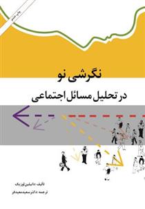 نگرشی نو در تحلیل مسائل اجتماعی ( دانیلین لوزیک - سعید معیدفر )