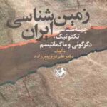 زمین شناسی ایران ( علی درویش زاده ) چینه شناسی - تکتونیک - دگرگونی و ماگماتیسم