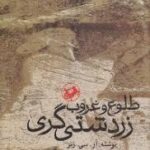 طلوع و غروب زردشتی گری ( آر سی زنر - تیمور قادری )