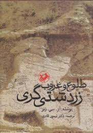 طلوع و غروب زردشتی گری ( آر سی زنر - تیمور قادری )