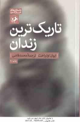 تاریک ترین زندان ( ایوان اولبراخت - محمد صادقی )