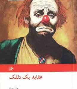 عقاید یک دلقک ( هاینریش بل - شریف لنکرانی )