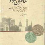مهاجران موسوی ( جلیل عرفان منش ) بررسی علمی زندگانی فرزندان و نوادگان حضرت امام موسی (ع)